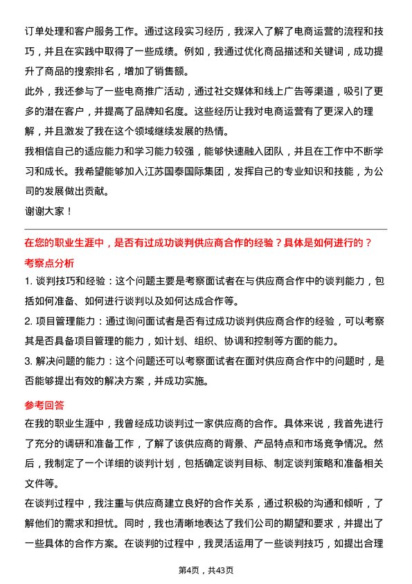 39道江苏国泰国际集团电商运营专员岗位面试题库及参考回答含考察点分析