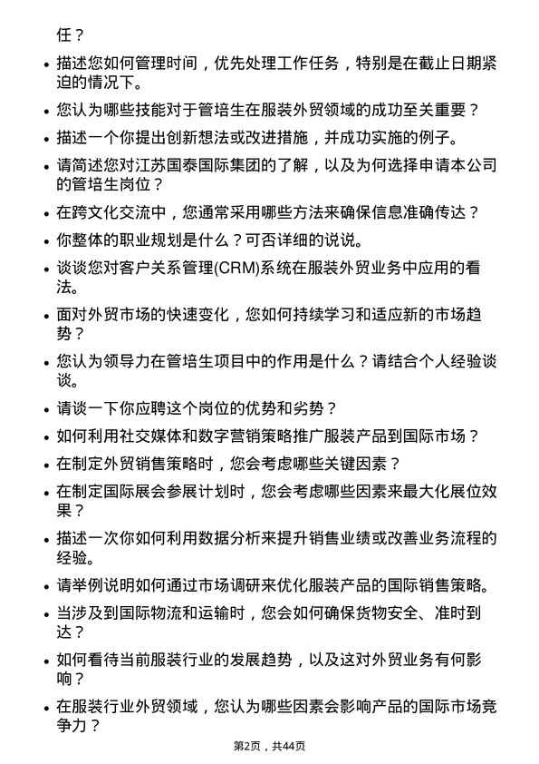 39道江苏国泰国际集团管培生（服装、外贸）岗位面试题库及参考回答含考察点分析