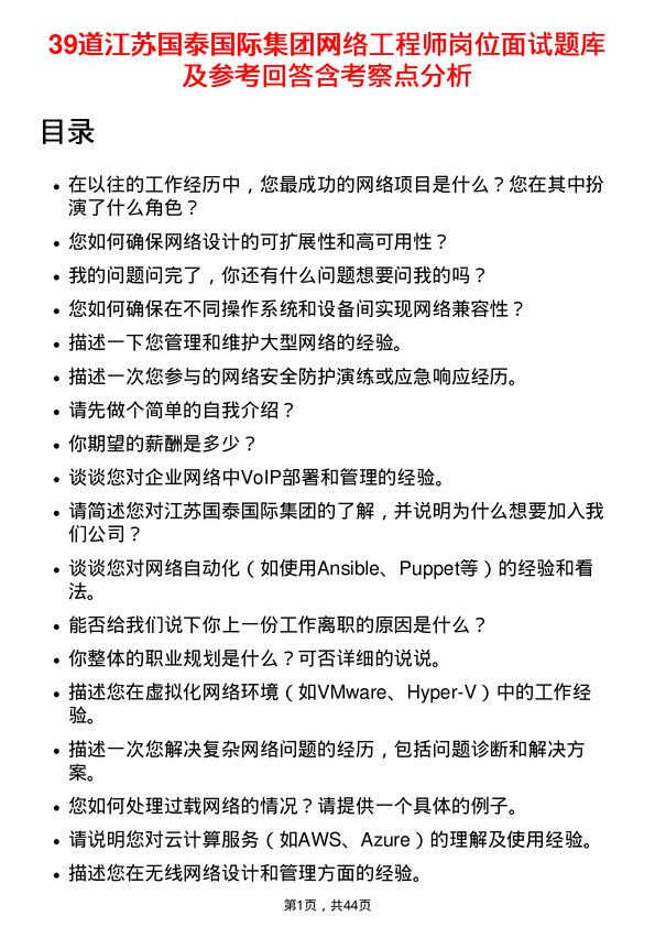 39道江苏国泰国际集团网络工程师岗位面试题库及参考回答含考察点分析