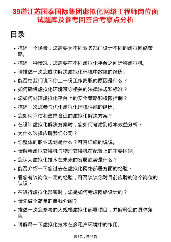 39道江苏国泰国际集团虚拟化网络工程师岗位面试题库及参考回答含考察点分析