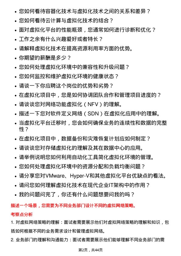 39道江苏国泰国际集团虚拟化网络工程师岗位面试题库及参考回答含考察点分析