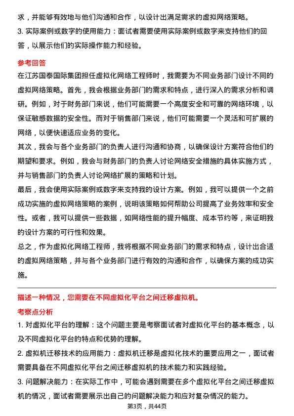 39道江苏国泰国际集团虚拟化网络工程师岗位面试题库及参考回答含考察点分析