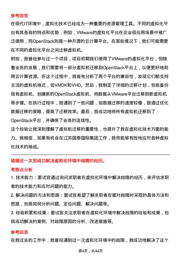 39道江苏国泰国际集团虚拟化网络工程师岗位面试题库及参考回答含考察点分析