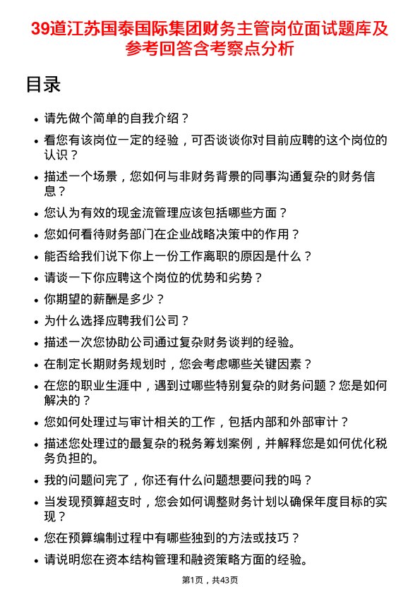 39道江苏国泰国际集团财务主管岗位面试题库及参考回答含考察点分析