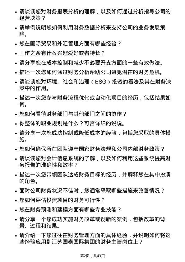 39道江苏国泰国际集团财务主管岗位面试题库及参考回答含考察点分析