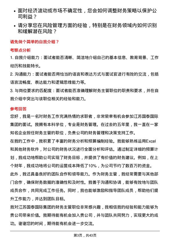 39道江苏国泰国际集团财务主管岗位面试题库及参考回答含考察点分析