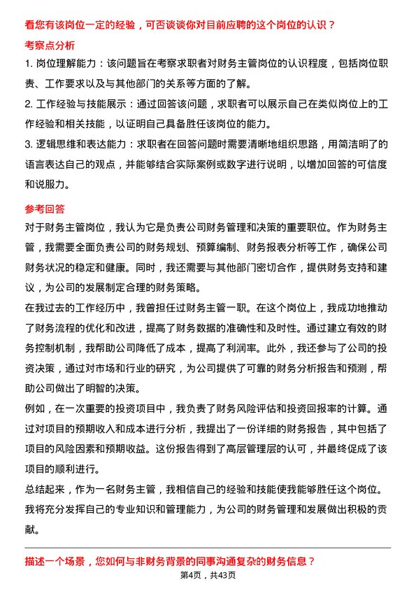 39道江苏国泰国际集团财务主管岗位面试题库及参考回答含考察点分析