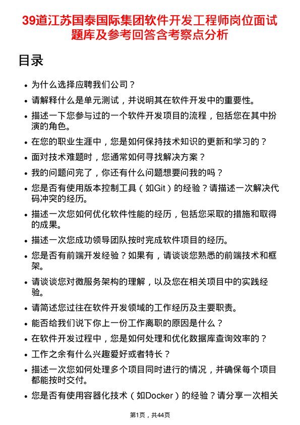 39道江苏国泰国际集团软件开发工程师岗位面试题库及参考回答含考察点分析