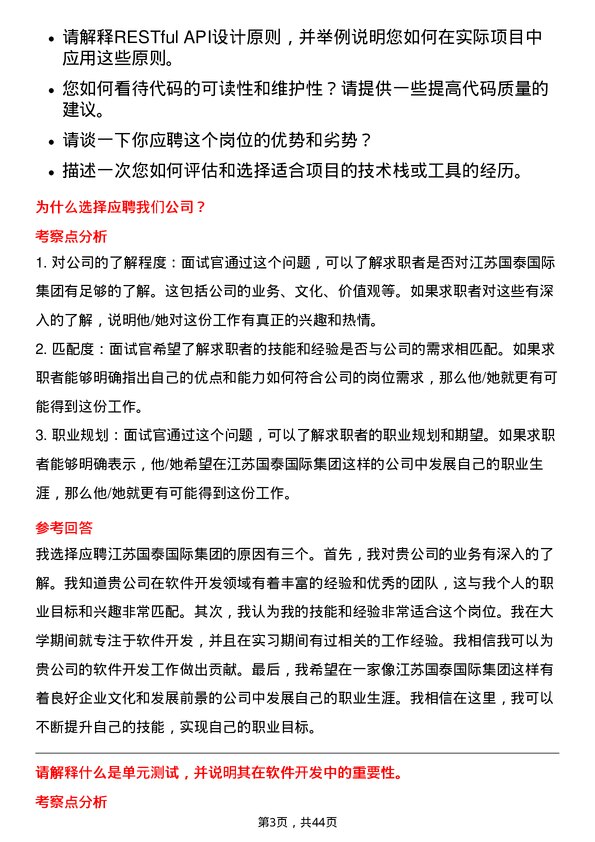 39道江苏国泰国际集团软件开发工程师岗位面试题库及参考回答含考察点分析