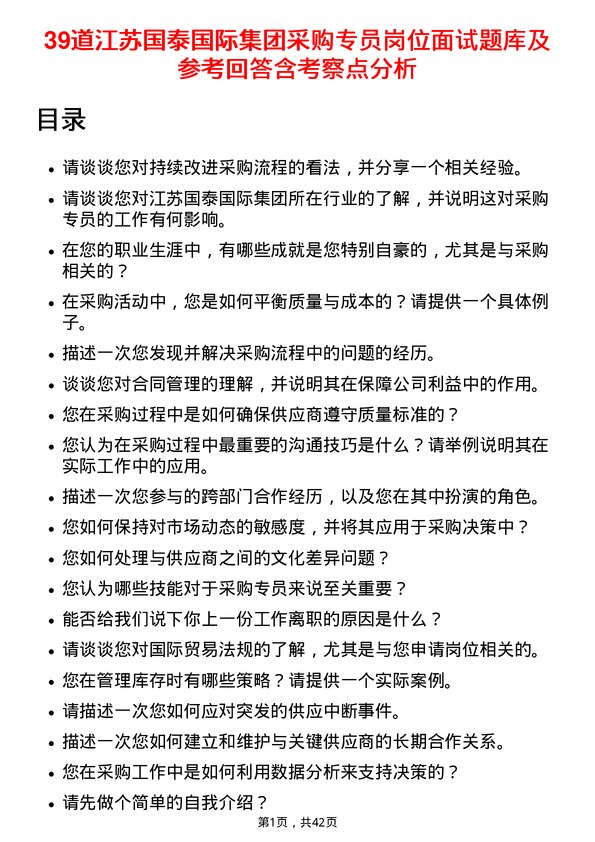 39道江苏国泰国际集团采购专员岗位面试题库及参考回答含考察点分析