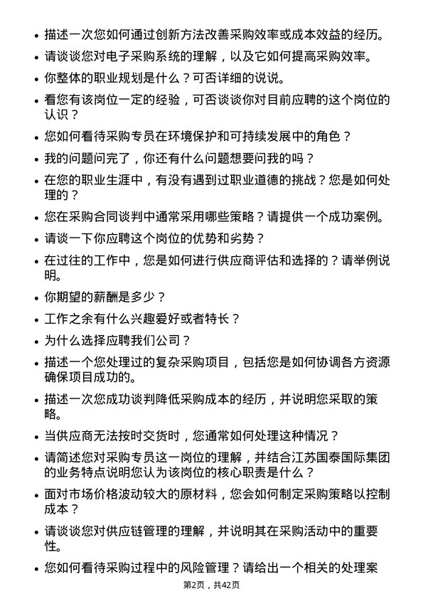 39道江苏国泰国际集团采购专员岗位面试题库及参考回答含考察点分析