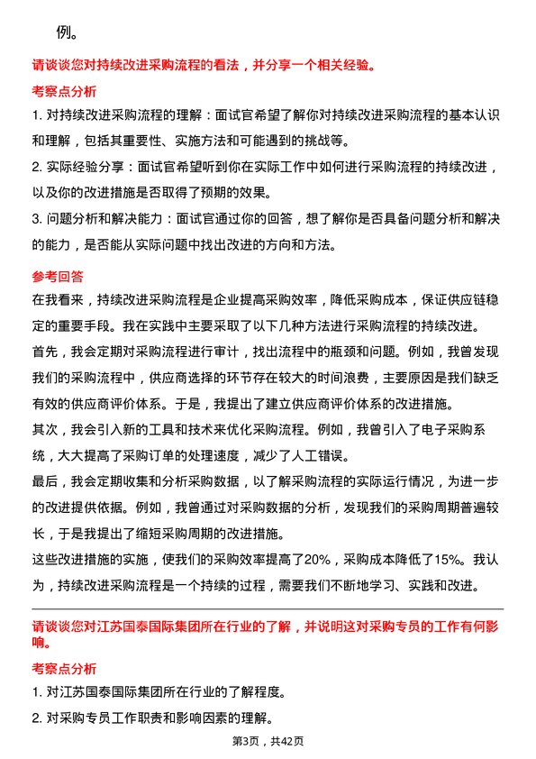 39道江苏国泰国际集团采购专员岗位面试题库及参考回答含考察点分析