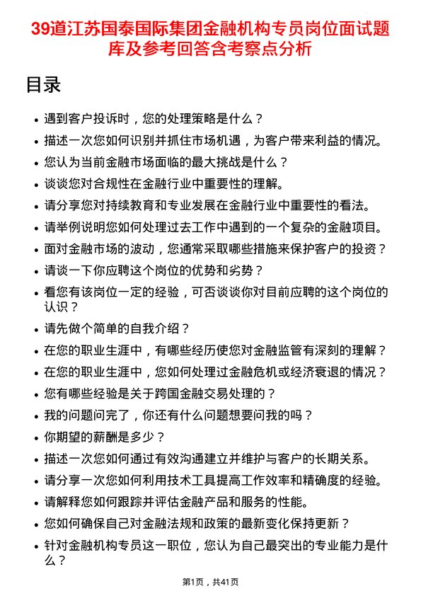 39道江苏国泰国际集团金融机构专员岗位面试题库及参考回答含考察点分析