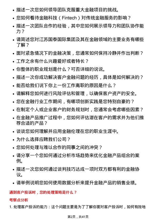 39道江苏国泰国际集团金融机构专员岗位面试题库及参考回答含考察点分析