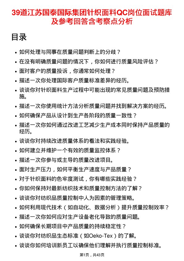 39道江苏国泰国际集团针织面料QC岗位面试题库及参考回答含考察点分析