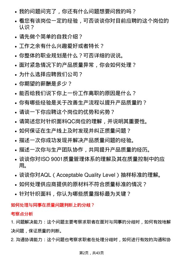 39道江苏国泰国际集团针织面料QC岗位面试题库及参考回答含考察点分析