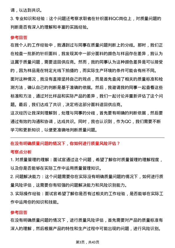 39道江苏国泰国际集团针织面料QC岗位面试题库及参考回答含考察点分析