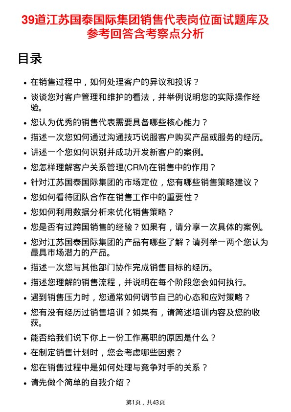 39道江苏国泰国际集团销售代表岗位面试题库及参考回答含考察点分析