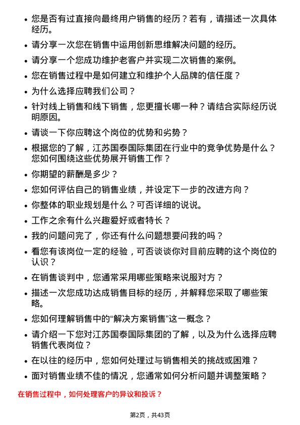 39道江苏国泰国际集团销售代表岗位面试题库及参考回答含考察点分析