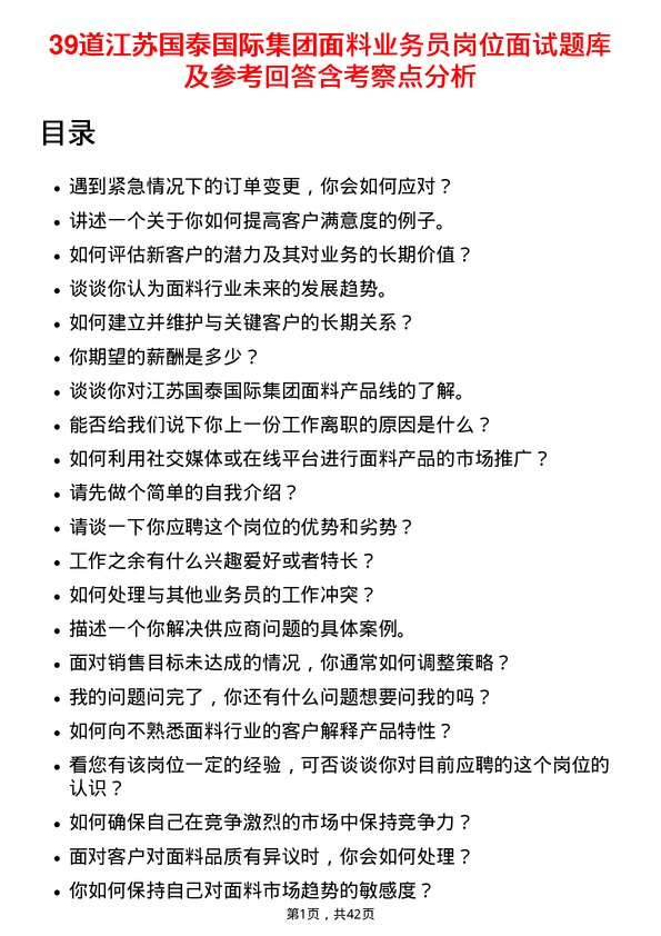 39道江苏国泰国际集团面料业务员岗位面试题库及参考回答含考察点分析