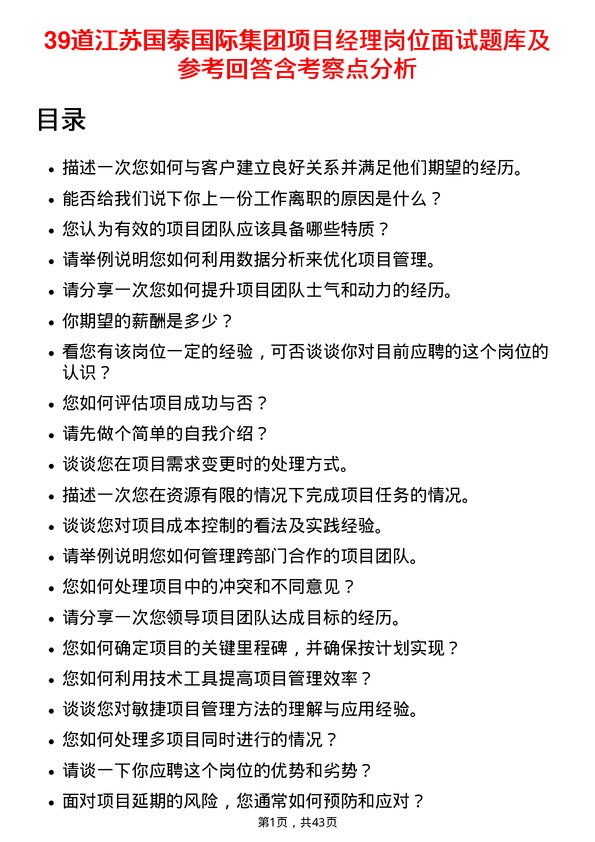 39道江苏国泰国际集团项目经理岗位面试题库及参考回答含考察点分析