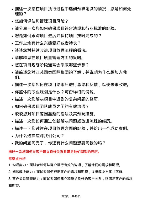 39道江苏国泰国际集团项目经理岗位面试题库及参考回答含考察点分析