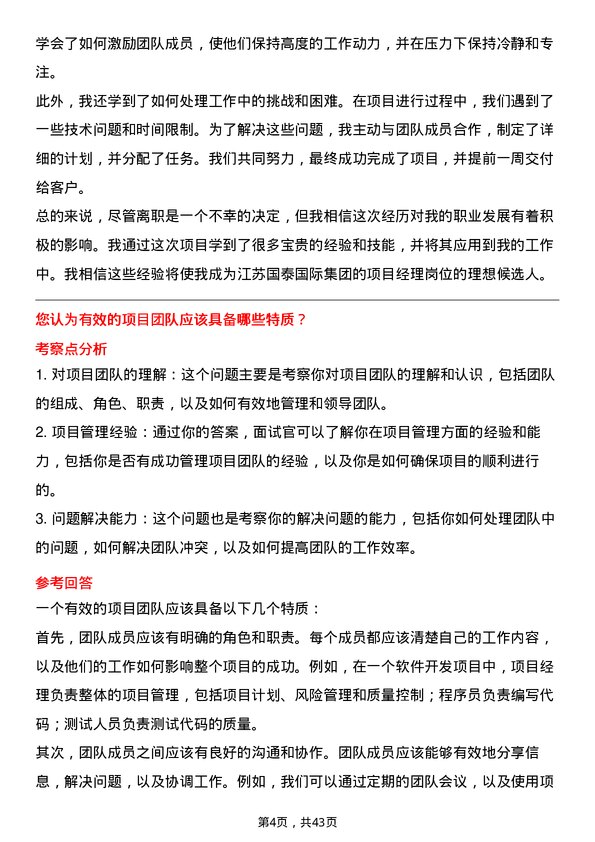 39道江苏国泰国际集团项目经理岗位面试题库及参考回答含考察点分析