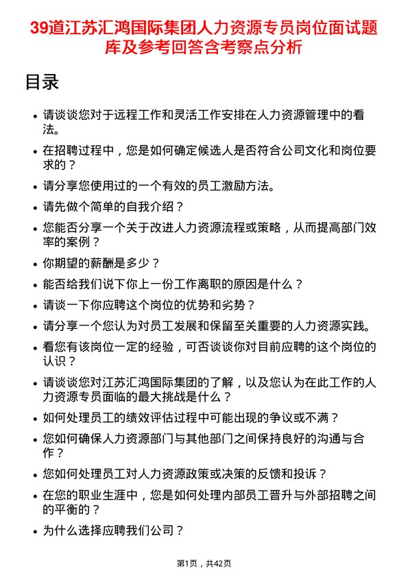 39道江苏汇鸿国际集团人力资源专员岗位面试题库及参考回答含考察点分析