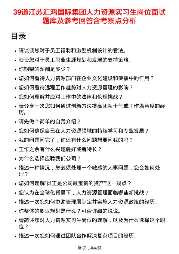 39道江苏汇鸿国际集团人力资源实习生岗位面试题库及参考回答含考察点分析