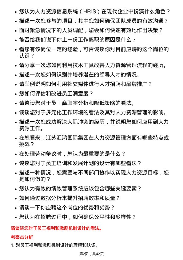 39道江苏汇鸿国际集团人力资源实习生岗位面试题库及参考回答含考察点分析