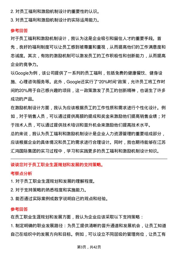 39道江苏汇鸿国际集团人力资源实习生岗位面试题库及参考回答含考察点分析