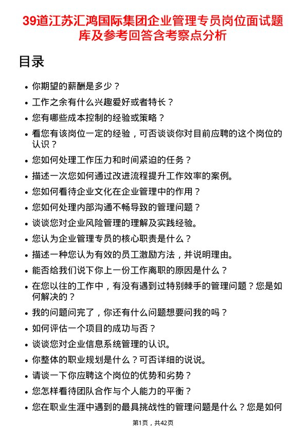 39道江苏汇鸿国际集团企业管理专员岗位面试题库及参考回答含考察点分析