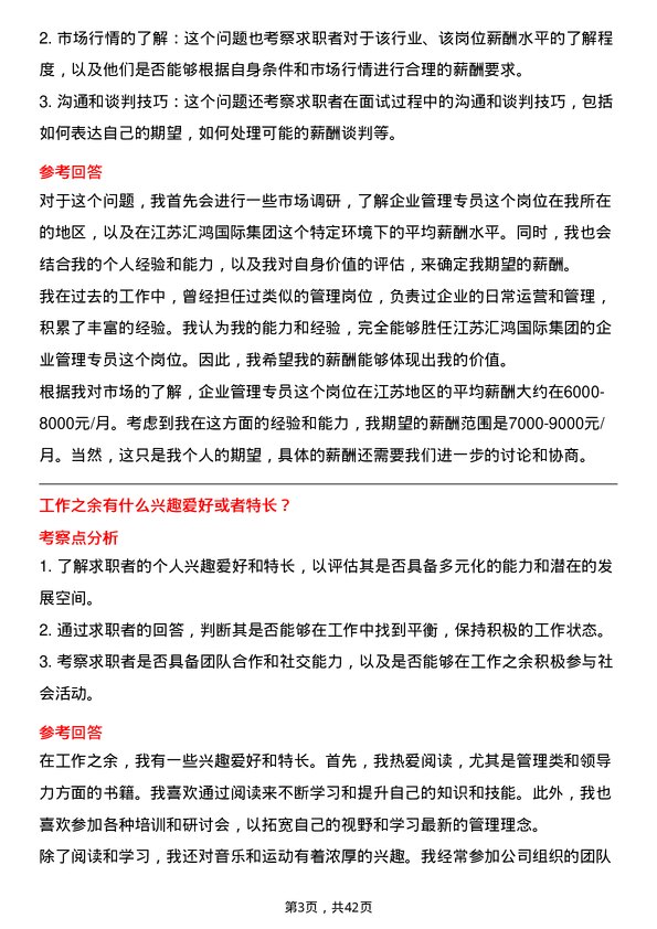 39道江苏汇鸿国际集团企业管理专员岗位面试题库及参考回答含考察点分析