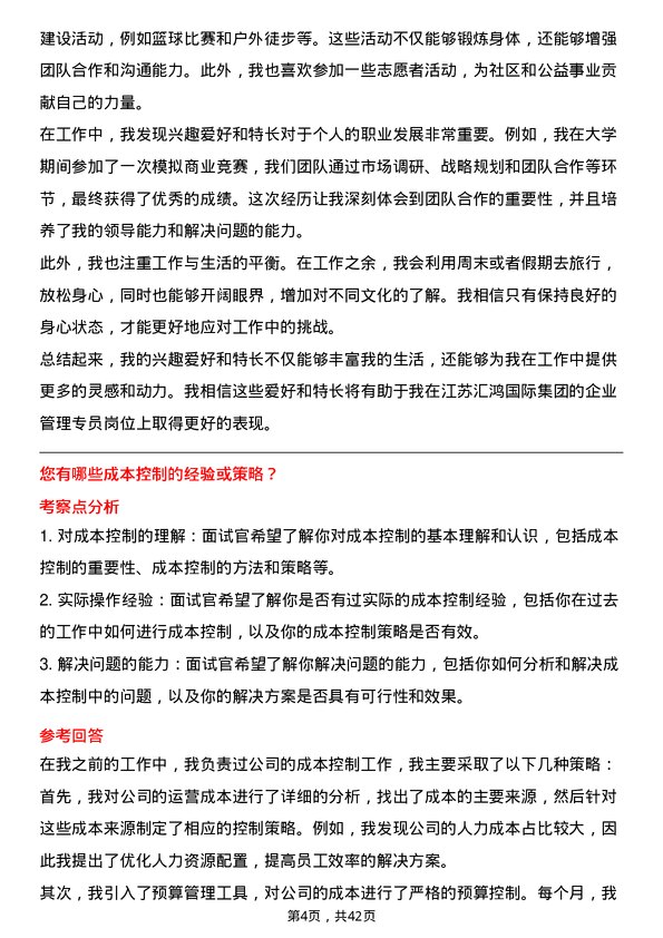 39道江苏汇鸿国际集团企业管理专员岗位面试题库及参考回答含考察点分析