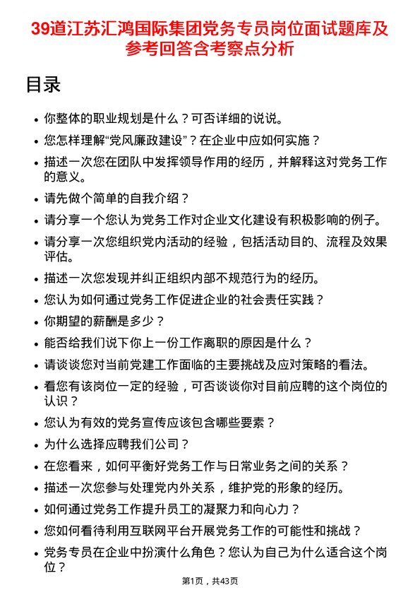 39道江苏汇鸿国际集团党务专员岗位面试题库及参考回答含考察点分析