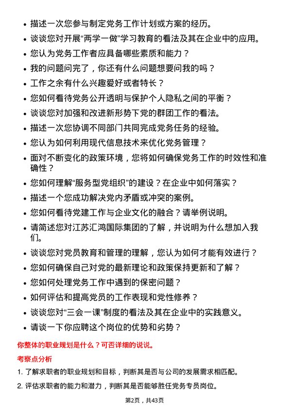 39道江苏汇鸿国际集团党务专员岗位面试题库及参考回答含考察点分析