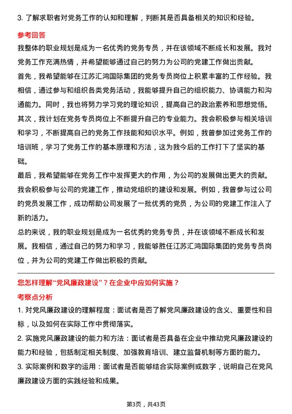 39道江苏汇鸿国际集团党务专员岗位面试题库及参考回答含考察点分析