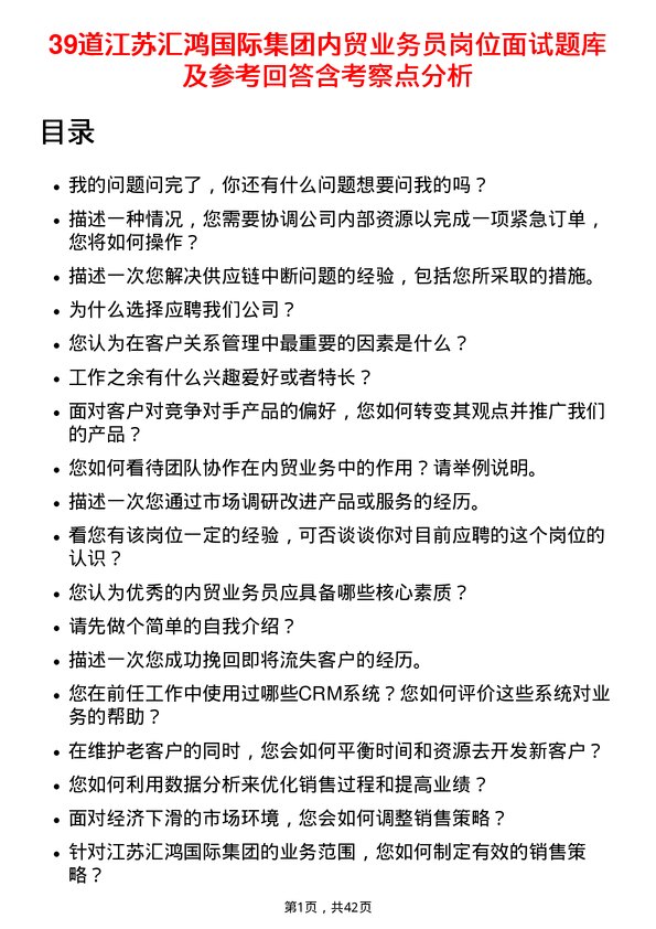 39道江苏汇鸿国际集团内贸业务员岗位面试题库及参考回答含考察点分析