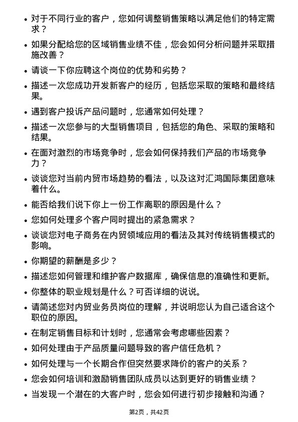 39道江苏汇鸿国际集团内贸业务员岗位面试题库及参考回答含考察点分析