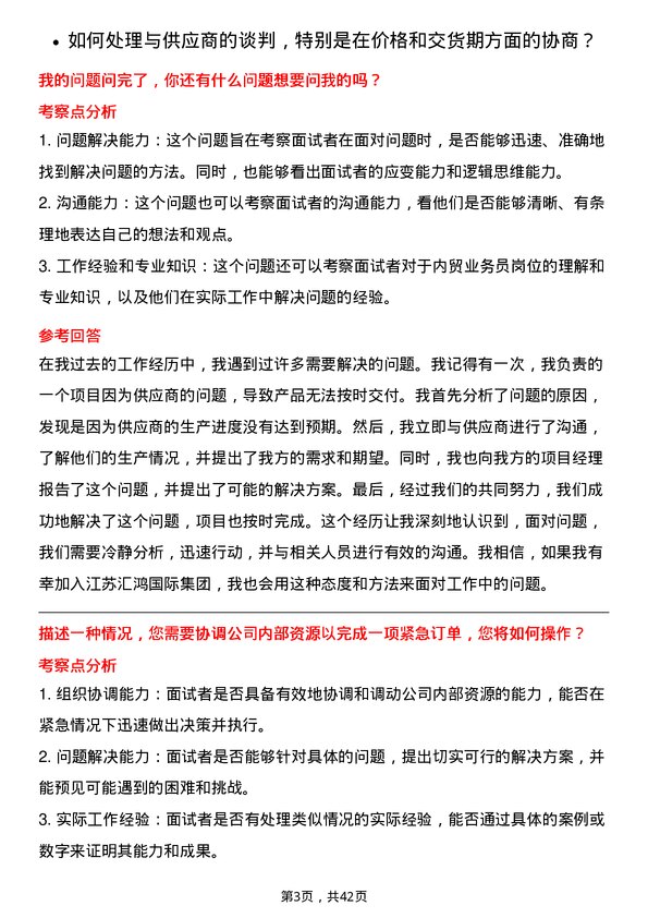 39道江苏汇鸿国际集团内贸业务员岗位面试题库及参考回答含考察点分析