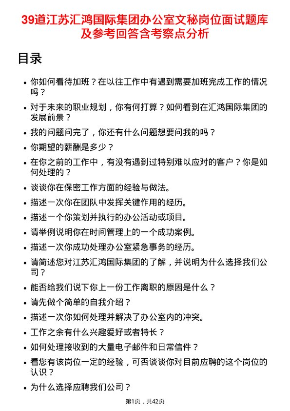 39道江苏汇鸿国际集团办公室文秘岗位面试题库及参考回答含考察点分析