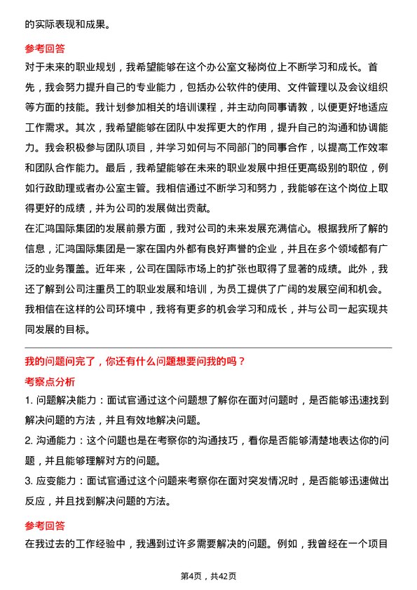 39道江苏汇鸿国际集团办公室文秘岗位面试题库及参考回答含考察点分析