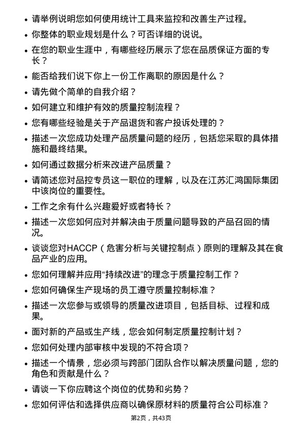 39道江苏汇鸿国际集团品控专员岗位面试题库及参考回答含考察点分析