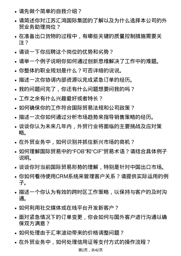 39道江苏汇鸿国际集团外贸业务助理岗位面试题库及参考回答含考察点分析