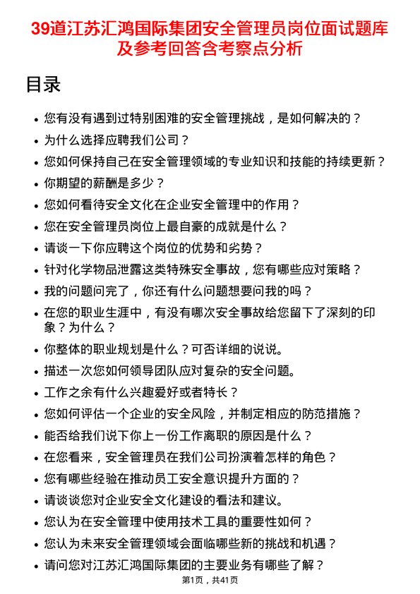 39道江苏汇鸿国际集团安全管理员岗位面试题库及参考回答含考察点分析