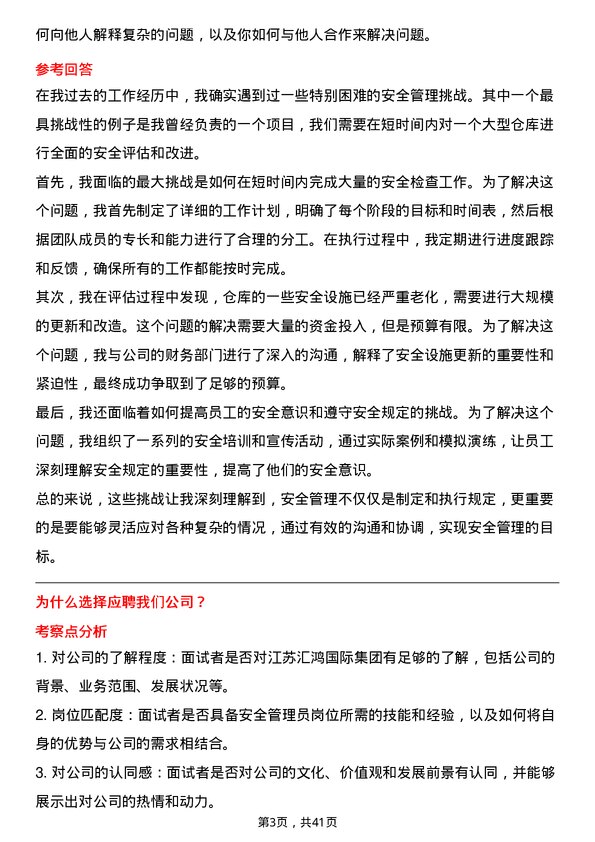 39道江苏汇鸿国际集团安全管理员岗位面试题库及参考回答含考察点分析