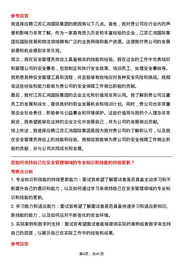 39道江苏汇鸿国际集团安全管理员岗位面试题库及参考回答含考察点分析