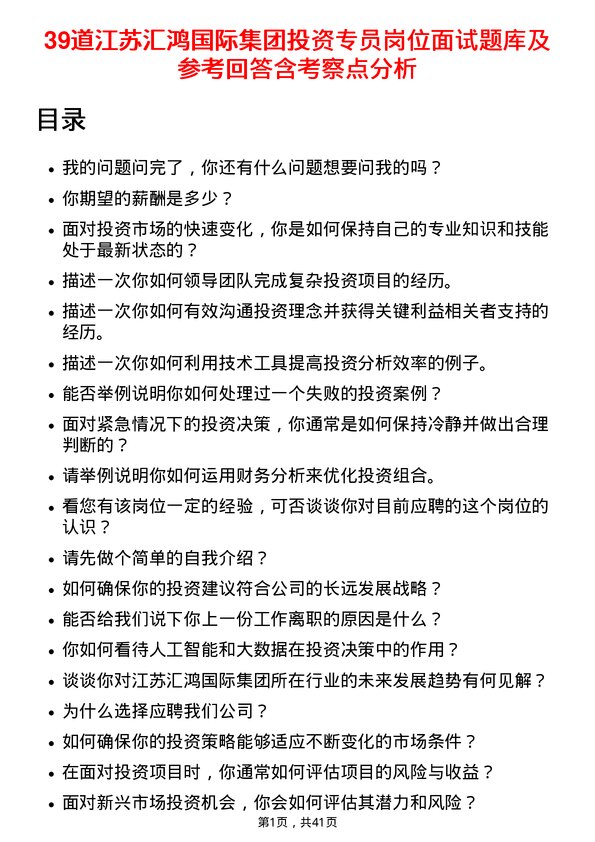 39道江苏汇鸿国际集团投资专员岗位面试题库及参考回答含考察点分析