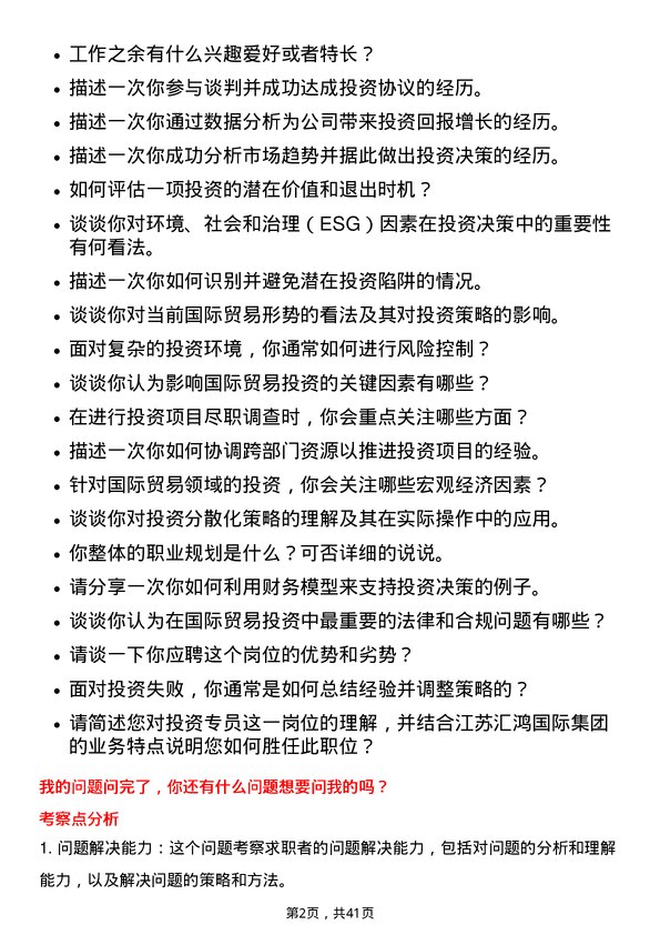 39道江苏汇鸿国际集团投资专员岗位面试题库及参考回答含考察点分析