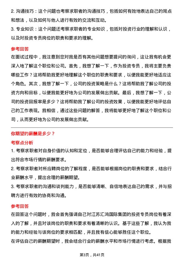 39道江苏汇鸿国际集团投资专员岗位面试题库及参考回答含考察点分析